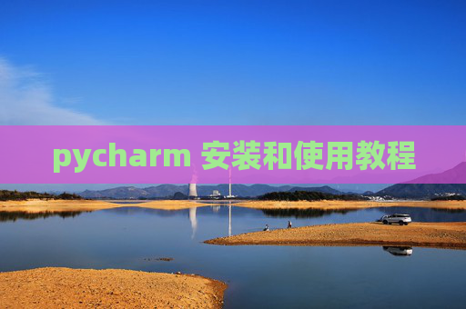 pycharm 安装和使用教程 pycharm 安装和使用教程
